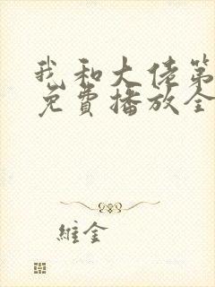 我和大佬第二季免费播放全集