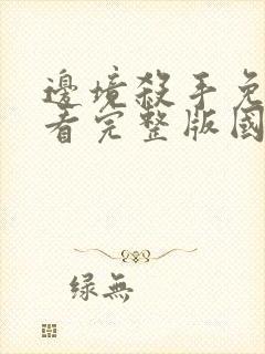 边境杀手免费观看完整版国语