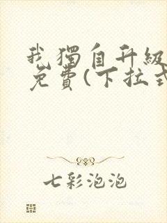 我独自升级漫画免费(下拉式)在线封面