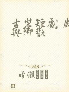 古装短剧 岁岁与卿欢