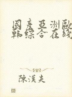 国产亚洲欧美日韩综合在线封面