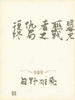 复仇者联盟4:终局之战免费完整版国语版