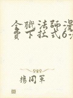 全职法师漫画免费下拉式6漫画封面