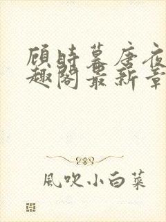 顾时暮唐夜溪笔趣阁最新章节