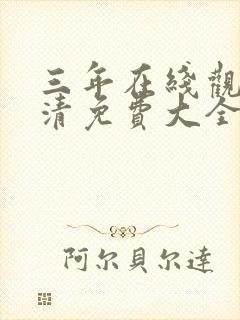 三年在线观看高清免费大全中文