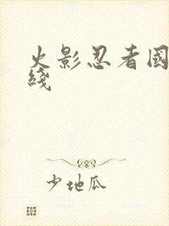 火影忍者国语在线