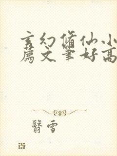 玄幻修仙小说推荐文笔好高质量