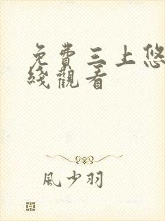 免费三上悠亚在线观看