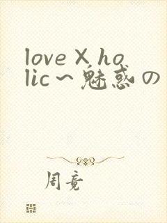 love×holic～魅惑の乙女と白浊関系～