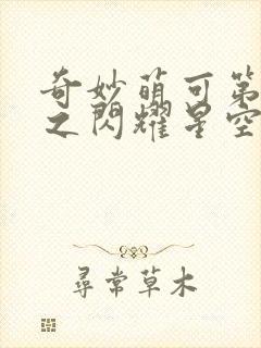 奇妙萌可第六季之闪耀星空