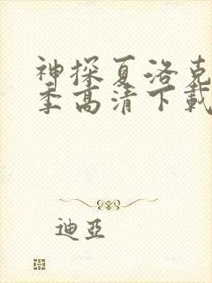 神探夏洛克第一季高清下载