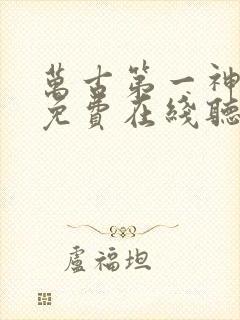 万古第一神小说免费在线听书