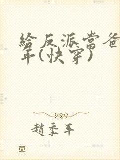 给反派当爸那些年(快穿)封面