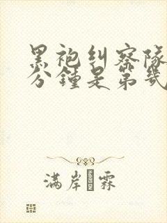 黑袍纠察队口三分钟是第几集封面