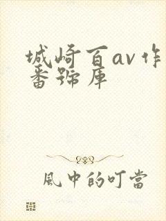 城崎百av作品番号库