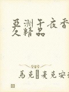 亚洲午夜香蕉久久精品