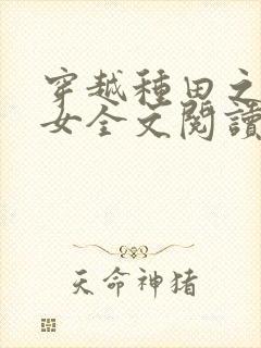 穿越种田之贫家女全文阅读