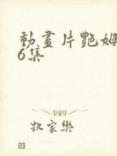 动画片艳姆1至6集