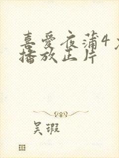 喜爱夜蒲4免费播放正片