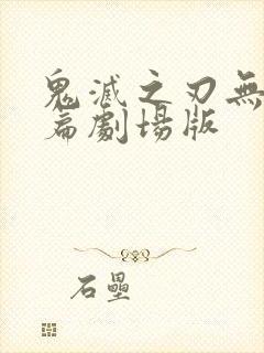 鬼灭之刃无限城篇剧场版