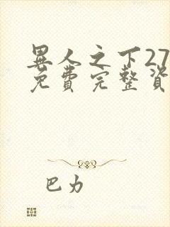 异人之下27集免费完整资源