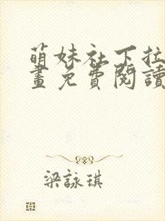 萌妹社下拉式漫画免费阅读