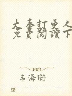 大奉打更人漫画免费阅读下拉式看漫画六漫画