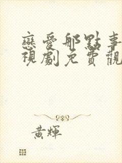 恋爱那点事儿电视剧免费观看全集