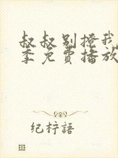 叔叔别撩我第二季免费播放在线观看