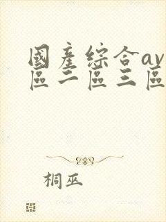 国产综合av一区二区三区在线观看