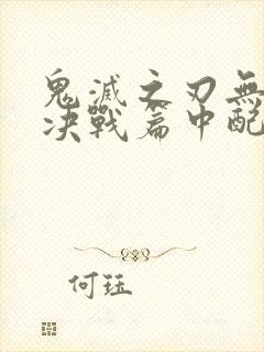 鬼灭之刃无限城决战篇中配版