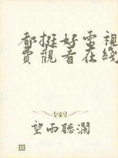 都挺好电视剧免费观看在线播放