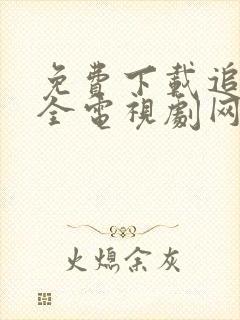 免费下载追剧大全电视剧网站