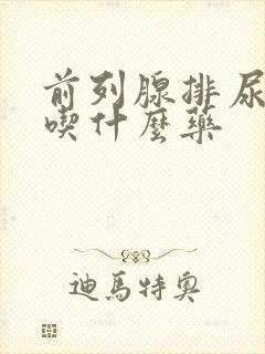 前列腺排尿困难吃什么药