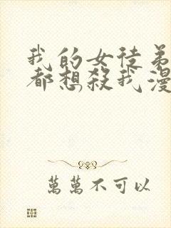 我的女徒弟个个都想杀我漫画