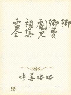 电视剧卿卿日常全集免费