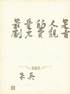 最爱的人是你韩剧免费观看全集封面