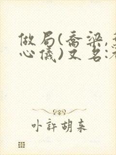 做局(乔梁,叶心仪)又名:都市沉浮,彭山