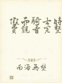 假面骑士时王免费观看完整版中文