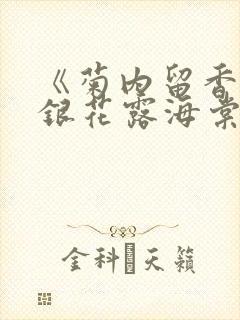 《菊内留香》金银花露海棠笔趣