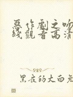 恶作剧之吻3在线观看高清免费观看