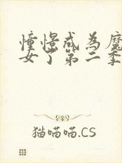 憧憬成为魔法少女了第二季