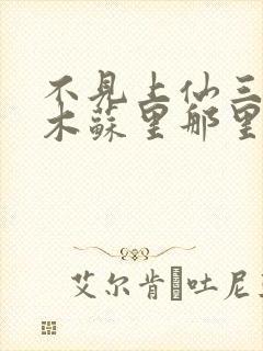 不见上仙三百年木苏里那里可以看