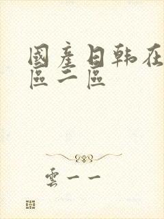 国产日韩在线一区二区