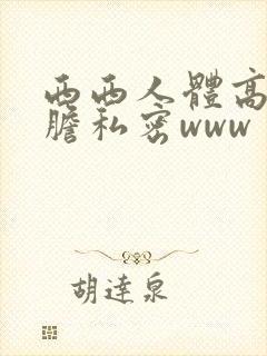西西人体高清大胆私密www封面