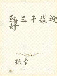 韩三千苏迎夏豪婿