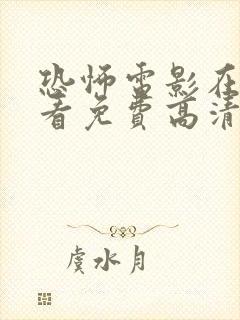 恐怖电影在线观看免费高清恐怖恐封面