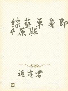 综艺单身即地狱4原版