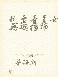 我要看美女胸部无遮挡物