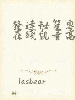 发达秘笈粤语版在线观看高清封面